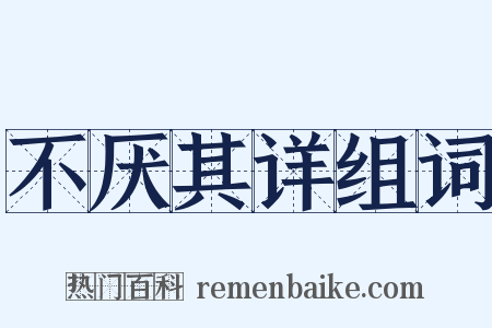 不厌其详组词是什么意思的图片